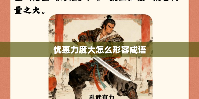优惠力度大怎么形容成语