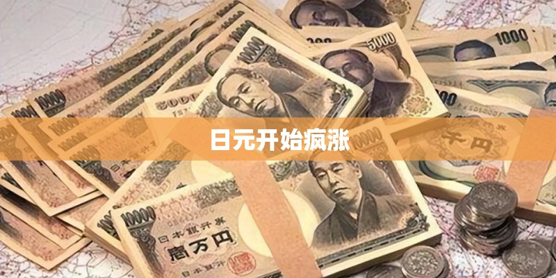 日元开始疯涨