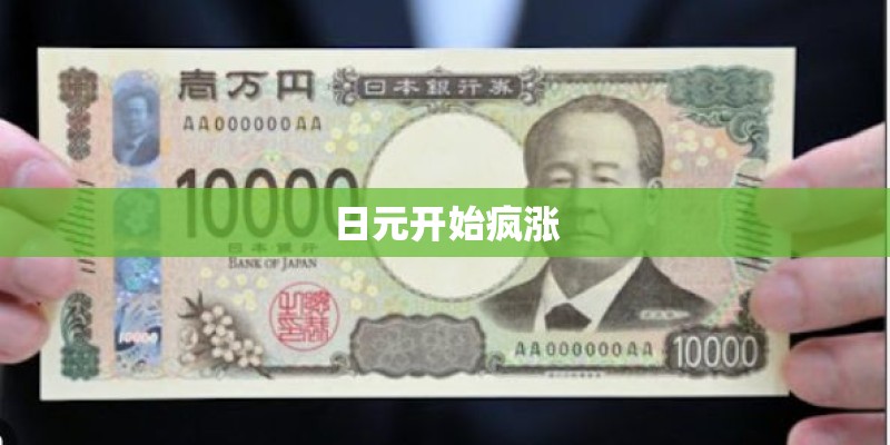 日元开始疯涨