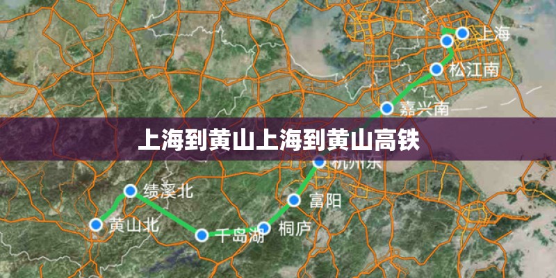 上海到黄山上海到黄山高铁