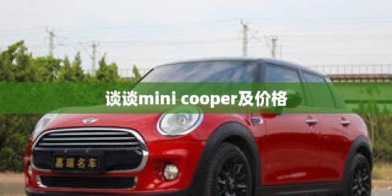 谈谈mini cooper及价格