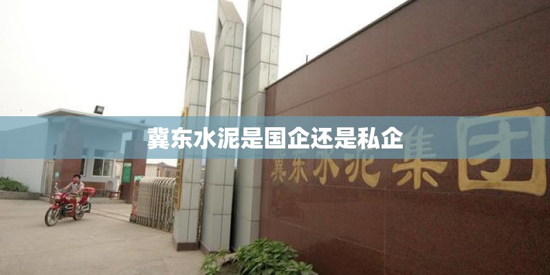 冀东水泥是国企还是私企