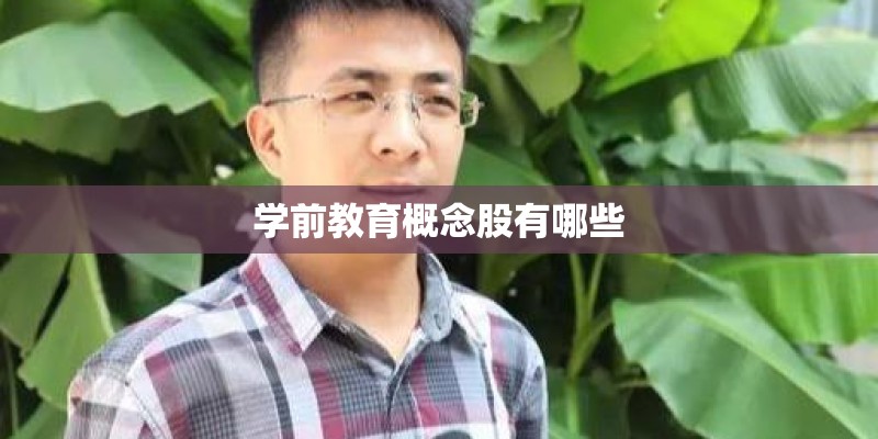 学前教育概念股有哪些
