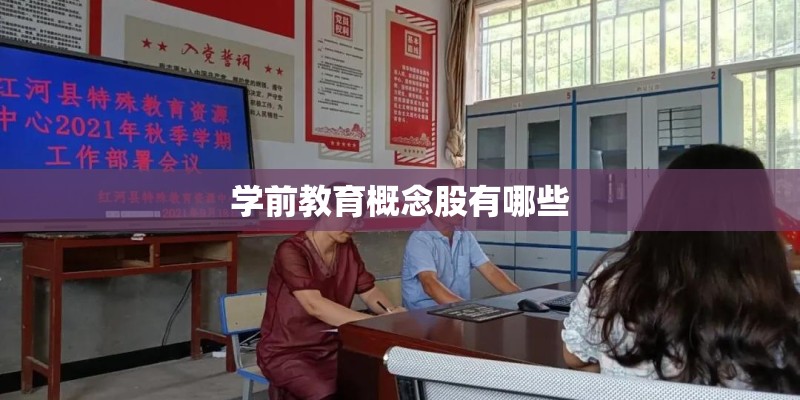 学前教育概念股有哪些