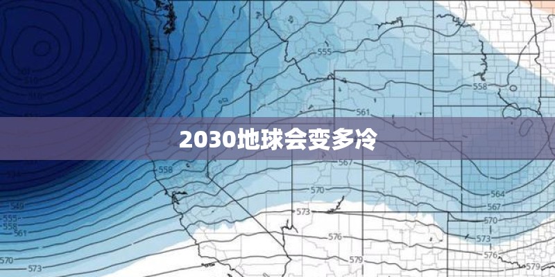 2030地球会变多冷