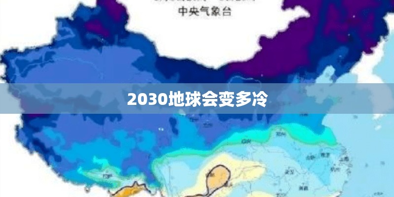 2030地球会变多冷 2030地球会变多冷