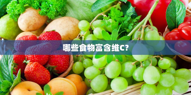 哪些食物富含维C？