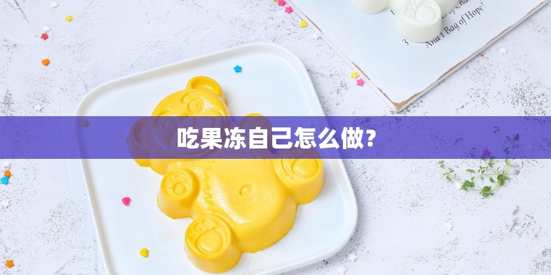 吃果冻自己怎么做？