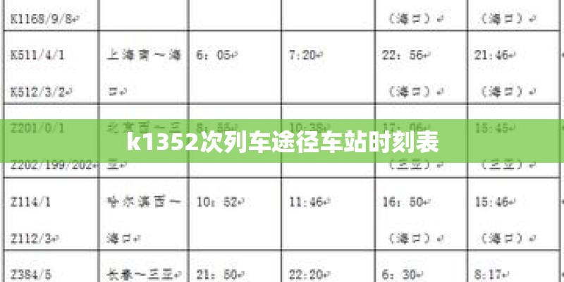 k1352次列车途径车站时刻表