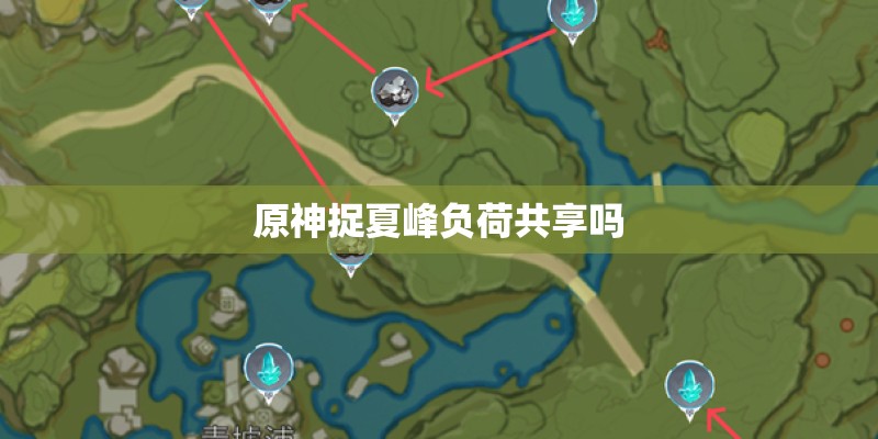 原神捉夏峰负荷共享吗