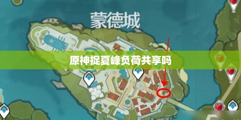 原神捉夏峰负荷共享吗