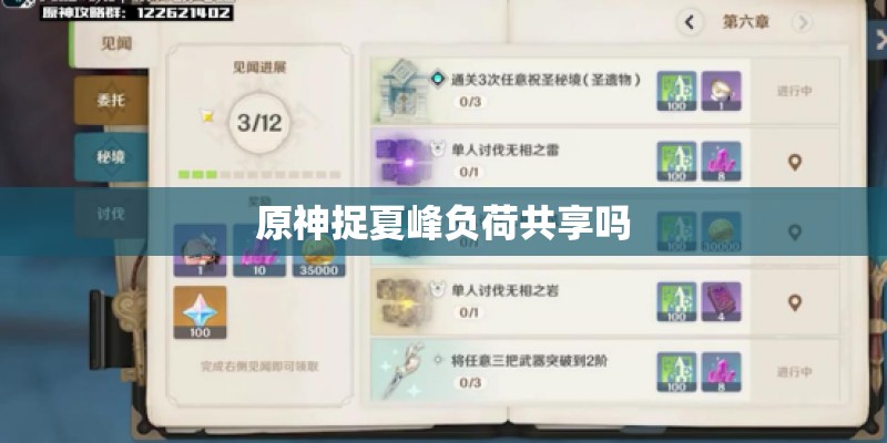 原神捉夏峰负荷共享吗