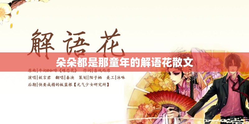 朵朵都是那童年的解语花散文 朵朵都是那童年的解语花散文