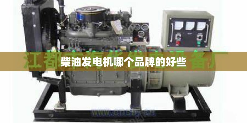 柴油发电机哪个品牌的好些