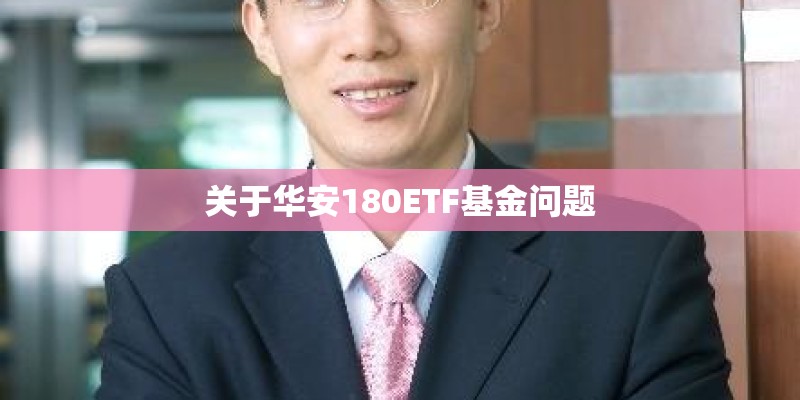 关于华安180ETF基金问题