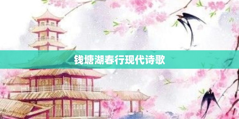 钱塘湖春行现代诗歌