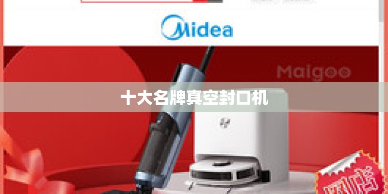 十大名牌真空封口机