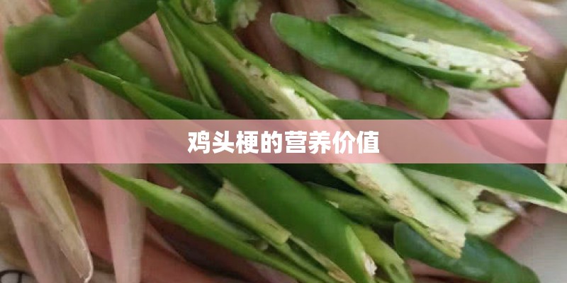 鸡头梗的营养价值
