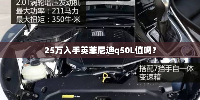 25万入手英菲尼迪q50L值吗？