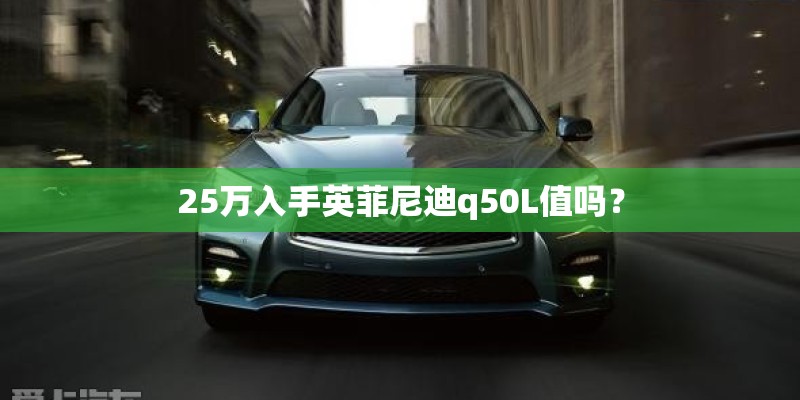 25万入手英菲尼迪q50L值吗？