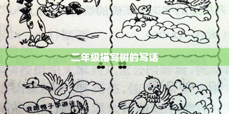 二年级描写树的写话 二年级描写树的写话