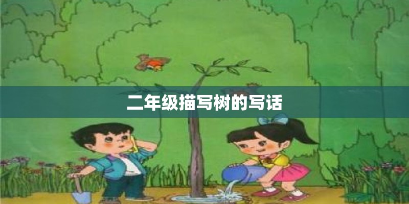 二年级描写树的写话 二年级描写树的写话