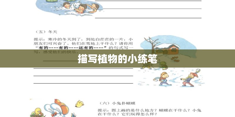 描写植物的小练笔