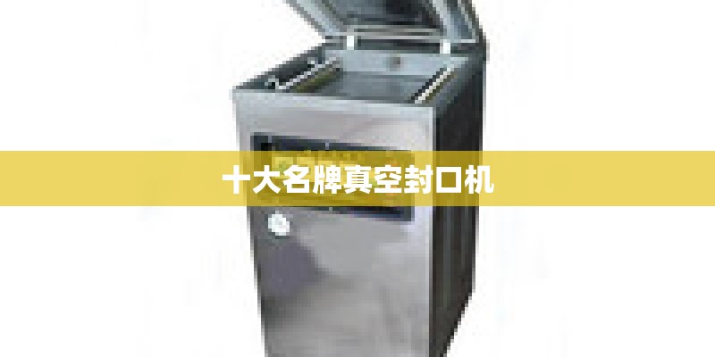 十大名牌真空封口机