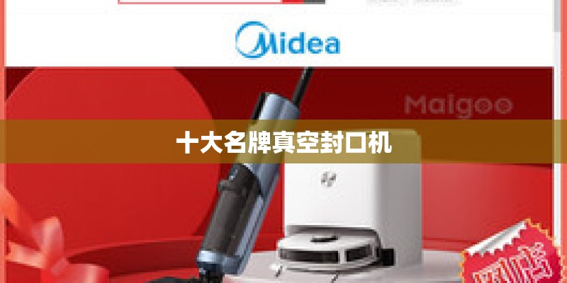 十大名牌真空封口机
