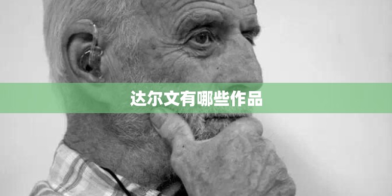 达尔文有哪些作品