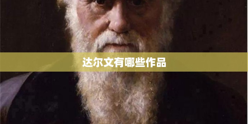 达尔文有哪些作品 达尔文有哪些作品