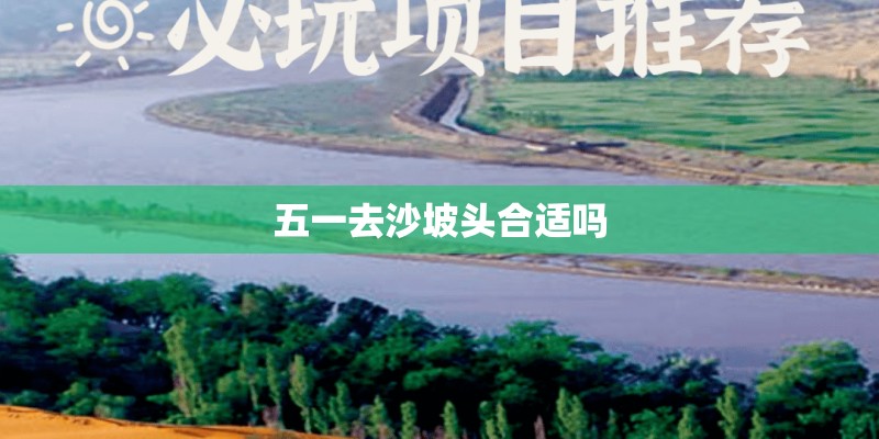 五一去沙坡头合适吗