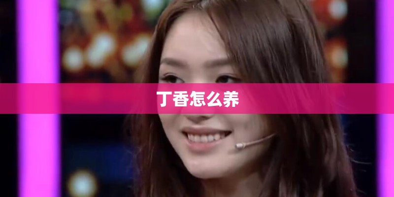 丁香怎么养