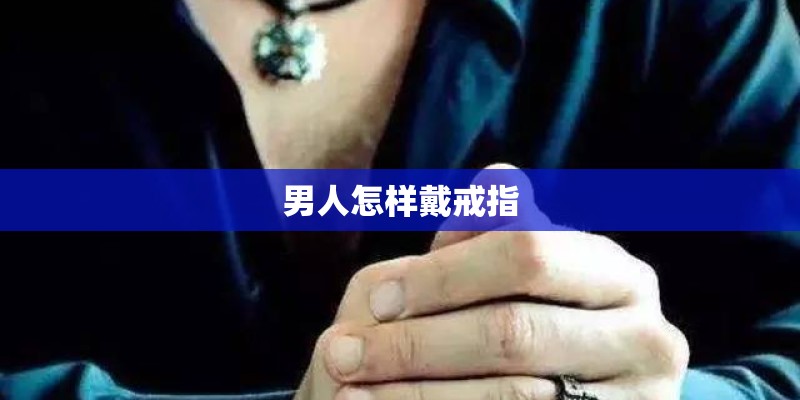 男人怎样戴戒指