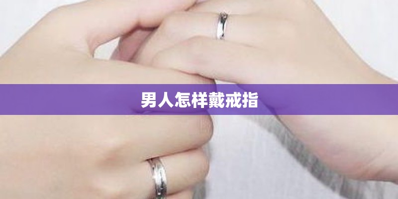 男人怎样戴戒指