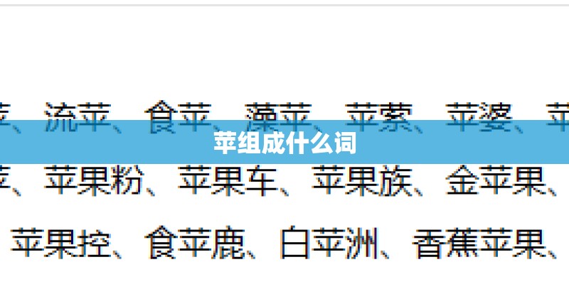 苹组成什么词