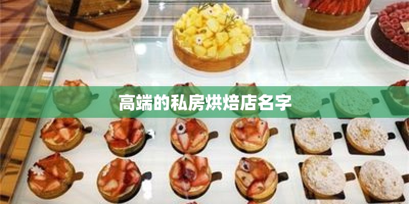 高端的私房烘焙店名字
