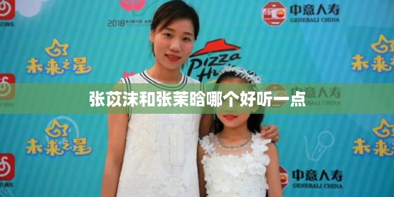 张苡沫和张茉晗哪个好听一点