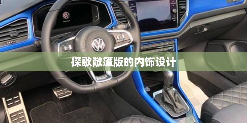 探歌敞篷版的内饰设计