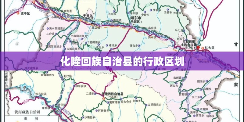 化隆回族自治县的行政区划