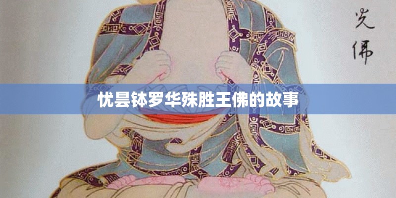 忧昙钵罗华殊胜王佛的故事