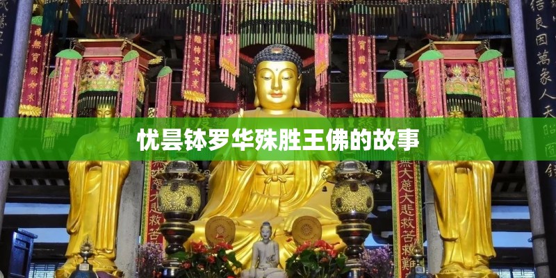忧昙钵罗华殊胜王佛的故事