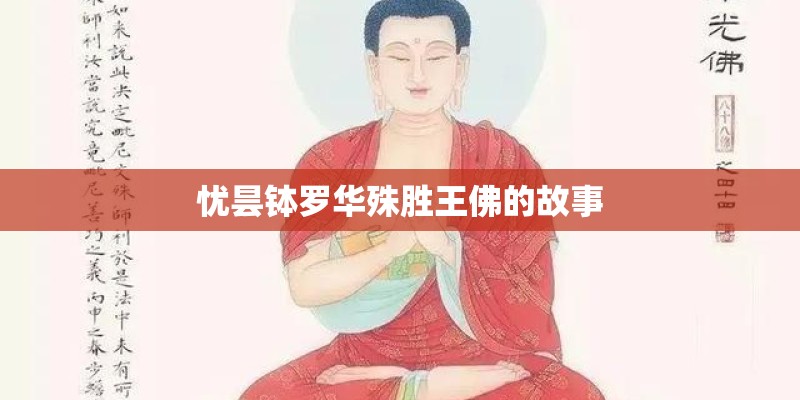 忧昙钵罗华殊胜王佛的故事