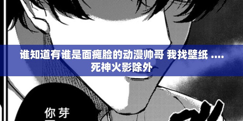 谁知道有谁是面瘫脸的动漫帅哥 我找壁纸 ....死神火影除外