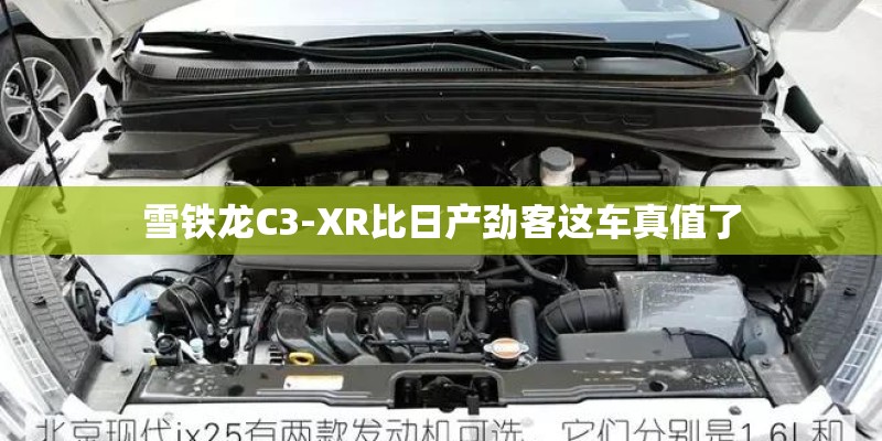雪铁龙C3-XR比日产劲客这车真值了