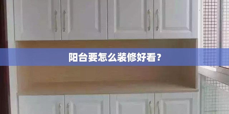 阳台要怎么装修好看？