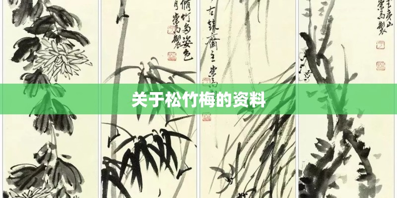 关于松竹梅的资料