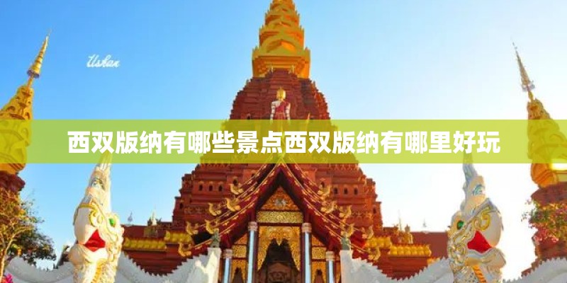 西双版纳有哪些景点西双版纳有哪里好玩