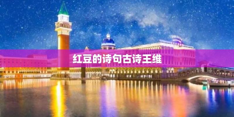 红豆的诗句古诗王维 红豆的诗句古诗王维