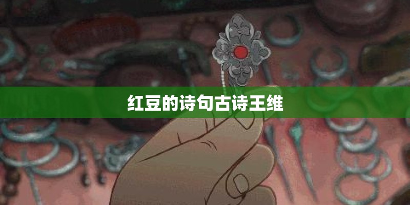 红豆的诗句古诗王维 红豆的诗句古诗王维